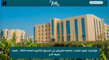 مؤشرات أولية لكليات جامعة العريش في تنسيق الثانوية العامة 2025.. تعرف عليها الآن